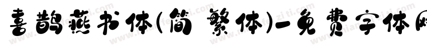 喜鹊燕书体(简 繁体)字体转换